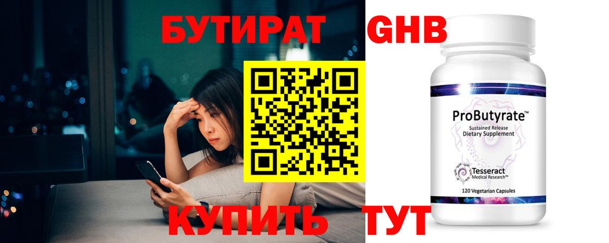 БУТИРАТ вода Новотроицк