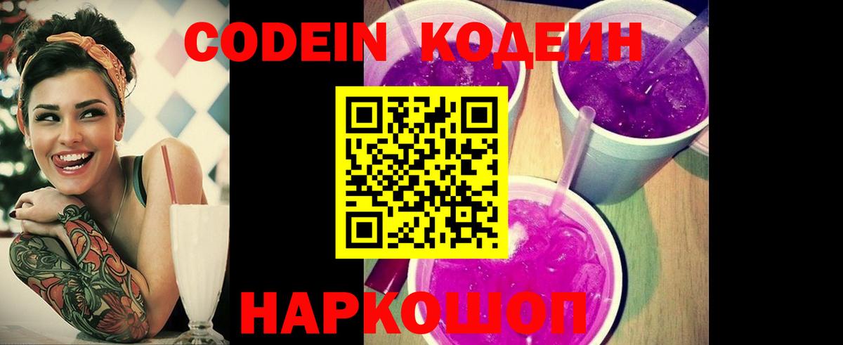 Codein Purple Drank  Вход с VPN  Новотроицк 
